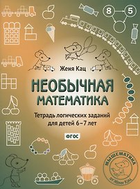 Необычная математика. Тетрадь логических заданий для детей 6-7 лет