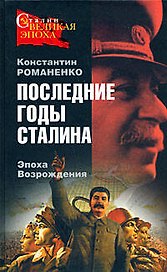 Последние годы Сталина.Эпоха Возрождения