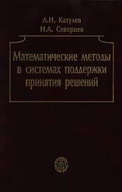 Математические методы в системах поддержки принятия решений (уч. пособие)