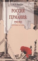 Россия и Германия 1900-1945 Сплетение истории (м) Хавкин