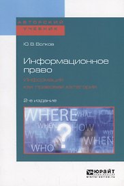 Информационное право. Информация как правовая категория. Учебное пособие