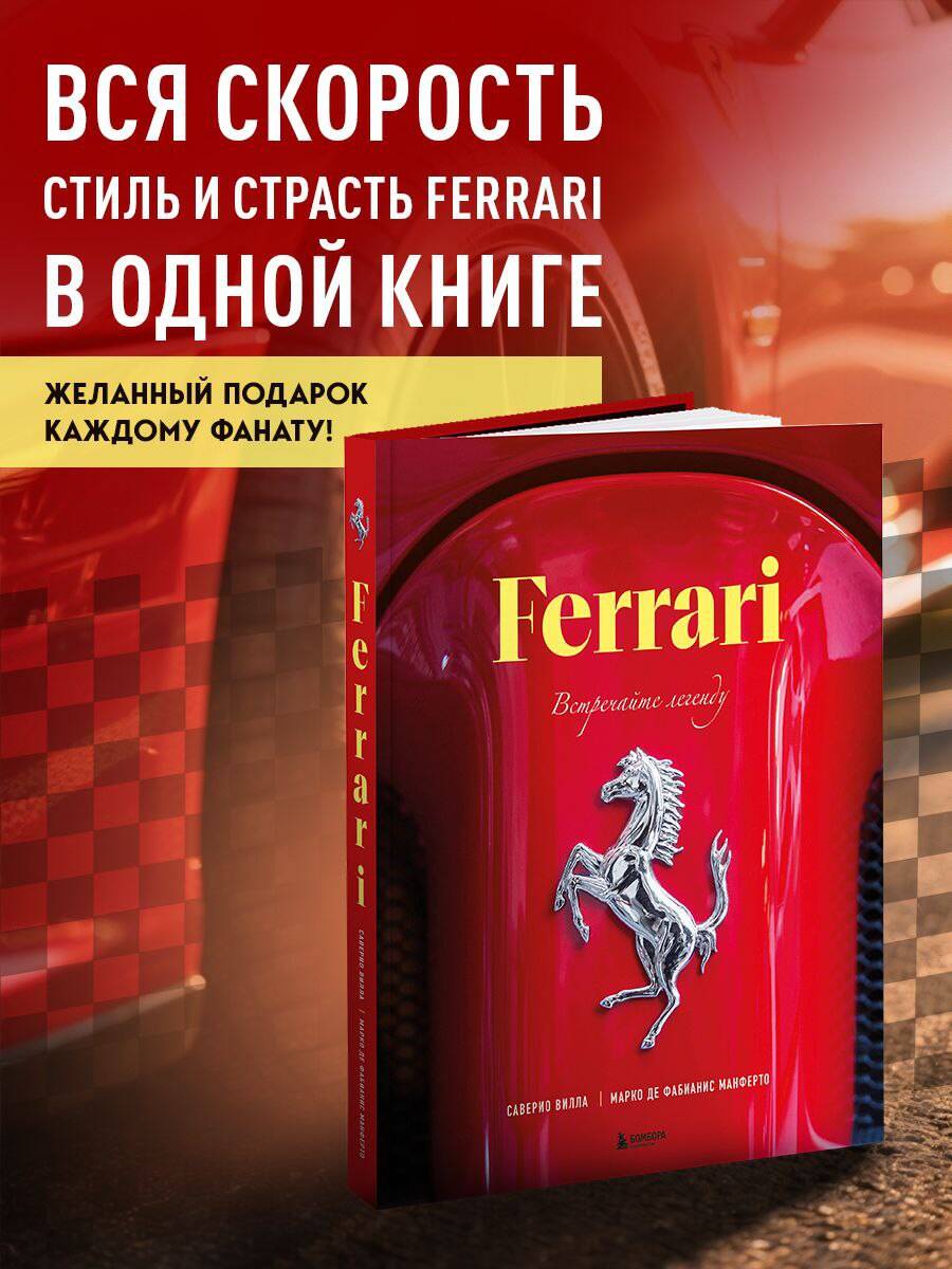Ferrari. Встречайте легенду. Эксклюзивный фотоальбом
Ferrari. Встречайте легенду. Эксклюзивный фотоальбом