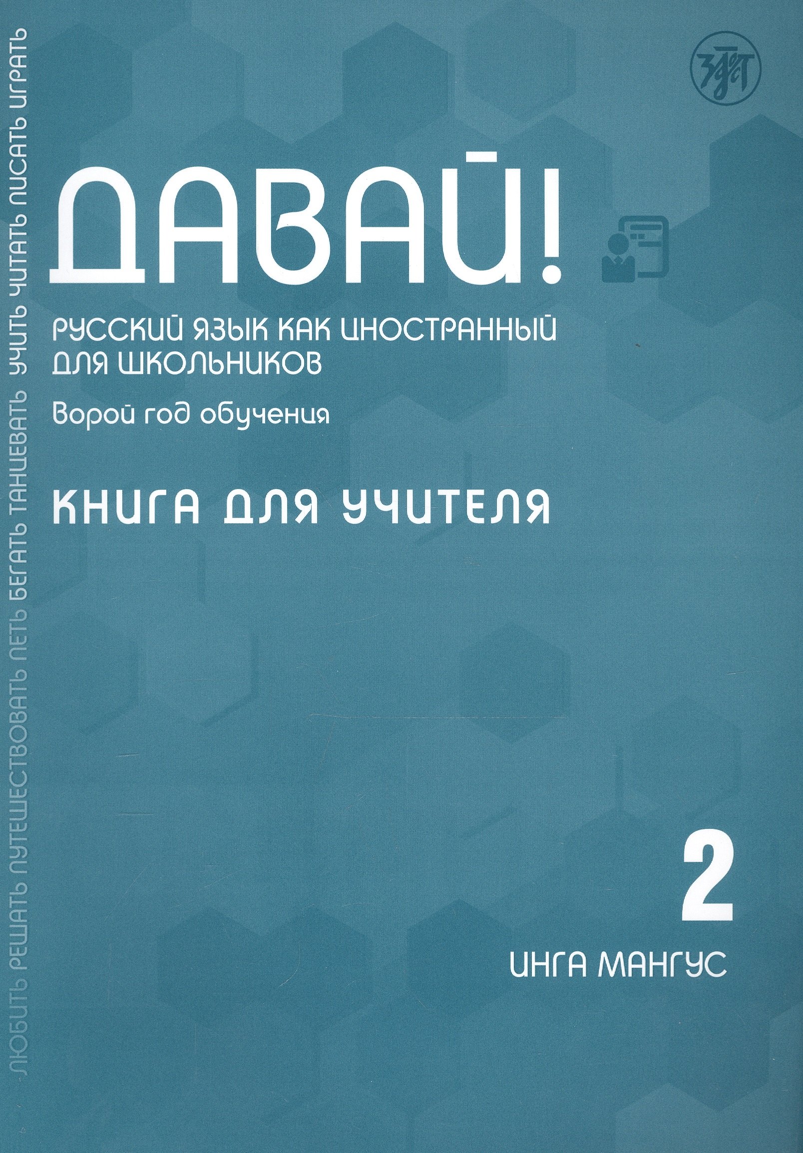 Давай! Русский язык как иностранный для школьников. Второй год обучения. Книга для учителя
Давай! Русский язык как иностранный для школьников. Второй год обучения. Книга для учителя