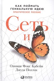 Сеть и бабочка: Как поймать гениальную идею. Практическое пособие