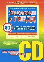 Экзамен в ГИБДД 40 экз. билетов Категории C и D (м) (+CD)