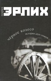 Черное колесо История двух семеек. Эрлих Г. (Читатель)