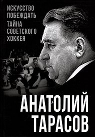 Искусство побеждать. Тайна советского хоккея