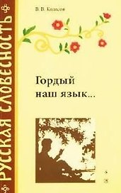 Гордый наш язык...