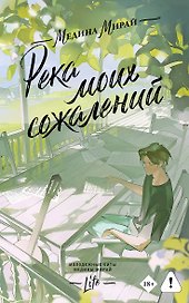 Река моих сожалений