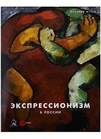 Экспрессионизм в России (супер)
