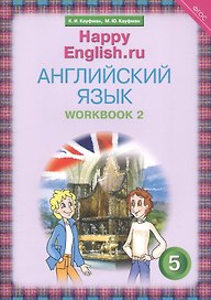 Английский язык. 5 класс. Счастливый английский.ру/Happy English.ru. Рабочая тетрадь № 2