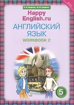 Английский язык. 5 класс. Счастливый английский.ру/Happy English.ru. Рабочая тетрадь № 2
