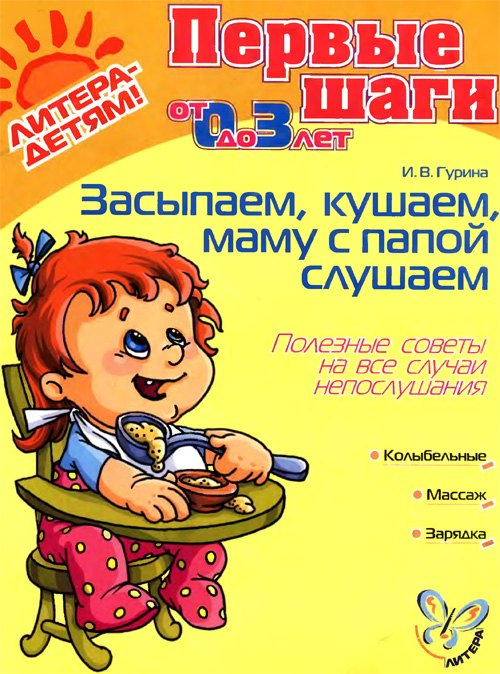 Засыпаем, кушаем, маму с папой слушаем. Полезные советы на все случаи непослушания. 0-3 лет
Засыпаем, кушаем, маму с папой слушаем. Полезные советы на все случаи непослушания. 0-3 лет