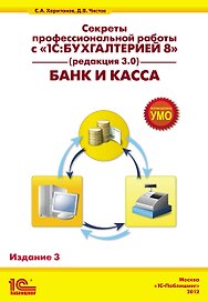 Секр.проф.раб.с 1С:Бух.8.Банк и касса.3-е из
