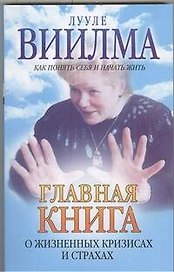 Главная книга о жизненных кризисах и страхах, или о том, как понять себя и начать жить