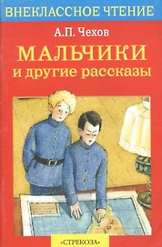 Мальчики и др. рассказы