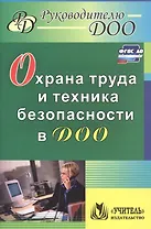 Охрана труда и техника безопасности в ДОО. ФГОС ДО. 2-е издание, исправленное
