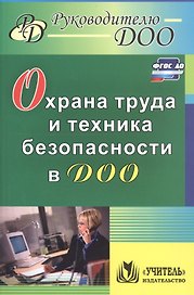 Охрана труда и техника безопасности в ДОО. ФГОС ДО