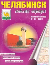Атлас города Челябинск (1:30 000) / (мягк). (карманный) (Уралаэрогеодезия)