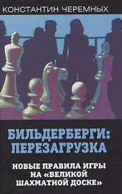 Бильдерберги: перезагрузка. Новые правила игры на "великой шахматной доске"