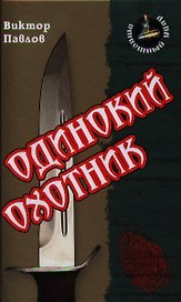 Одинокий охотник: Роман