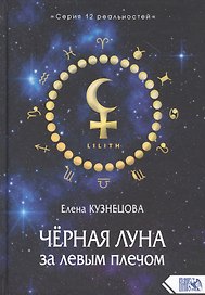 Черная Луна за левым плечом