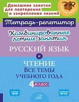 Комбинированные летние занятия. Русский язык и Чтение. Все темы учебного года. 4 класс