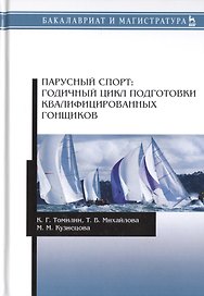 Парусный спорт: годичный цикл подготовки квалифицированных гонщиков. Учебное пособие