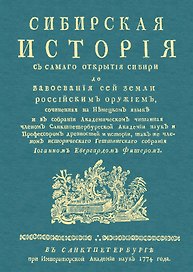 Сибирская история с самаго открытия Сибири до завоевания сей земли российским оружием