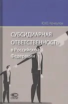Субсидиарная ответственность в Российской Федерации