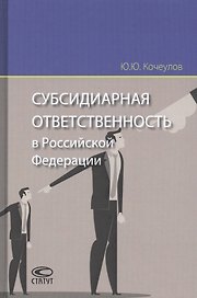 Субсидиарная ответственность в Российской Федерации