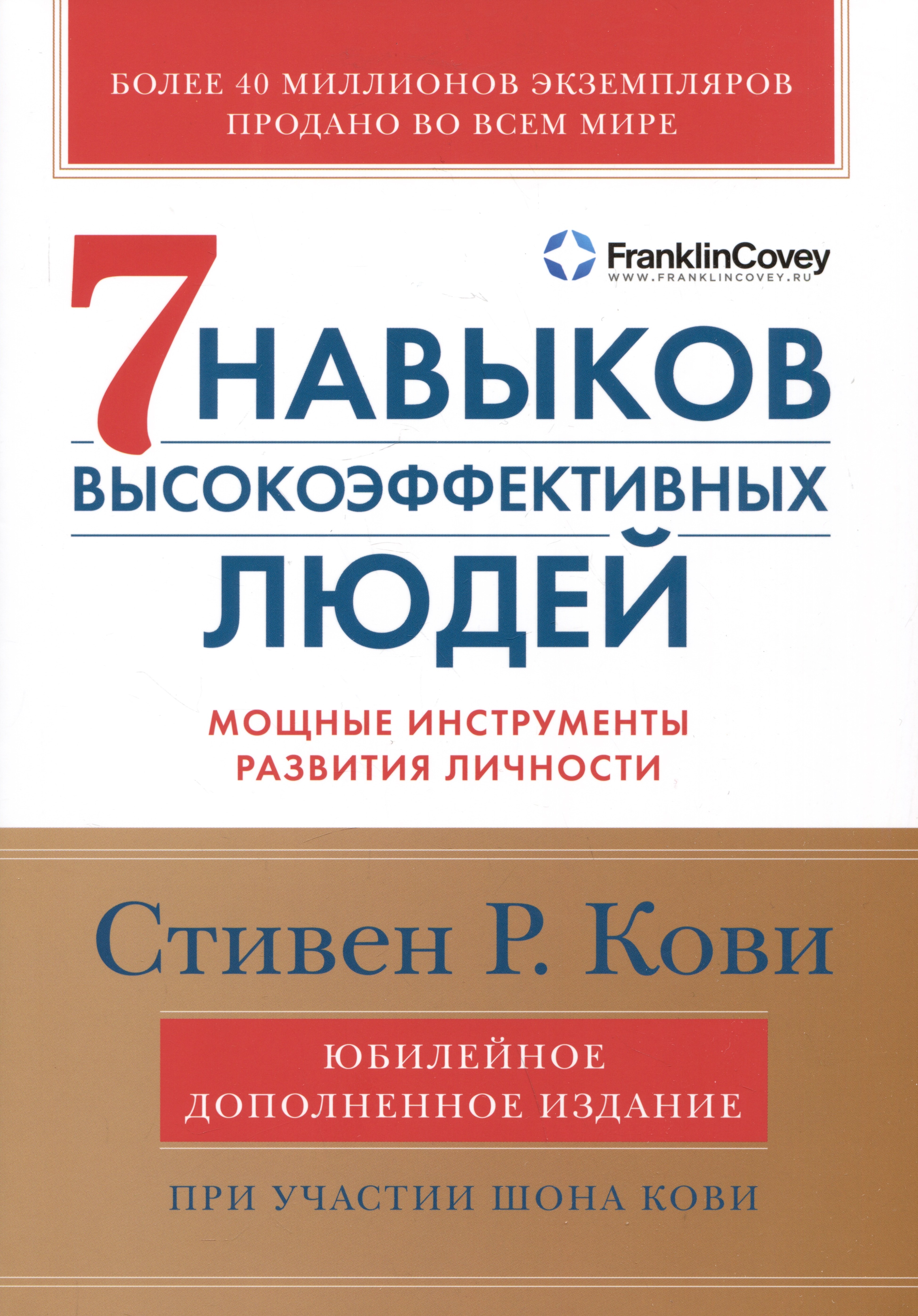Семь навыков высокоэффективных людей: Мощные инструменты развития личности (Юбилейное издание, дополненное)
Семь навыков высокоэффективных людей: Мощные инструменты развития личности (Юбилейное издание, дополненное)