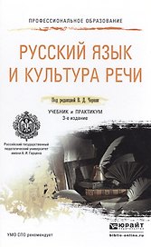 Русский язык и культура речи 3-е изд., пер. и доп. Учебник и практикум для СПО