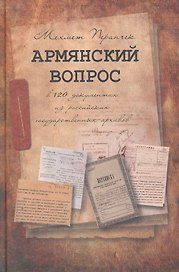 Армянский вопрос в 120 документах из российских государственных архивов / Перинчек М. (Учкнига)