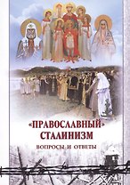 Православный сталинизм Вопросы и ответы (м)
