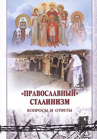 Православный сталинизм Вопросы и ответы (м)
