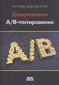 Доверительное А/В-тестирование. Практическое руководство по контролируемым экспереметам