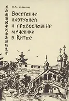 Восстание ихэтуаней и православные мученики в Китае. Монография