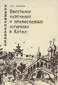 Восстание ихэтуаней и православные мученики в Китае. Монография