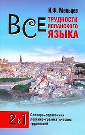 Исп.Все трудности испанского яз.(мяг)