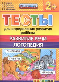 Тесты для определения развития ребенка. Развитие речи. Логопедия. 2+. ФГОС ДО