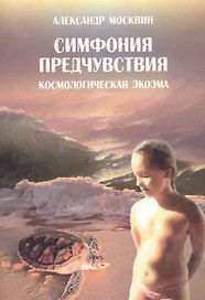 Симфония предчувствия. Космологическая экоэма