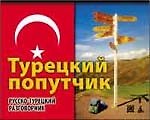 Азб. Турецкий попутчик.Русско-турецкий разговорник.(м/о
