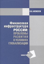 Финансовая инфраструктура России: проблемы развития в условиях глобализации: Монография