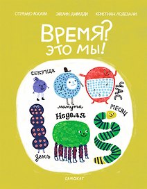 Время? Это мы!
