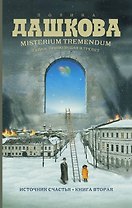 Misterium Tremendum. Тайна, приводящая в трепет : Источник счастья-2 :Книга вторая : роман