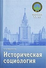 Историческая социология: Учебное пособие