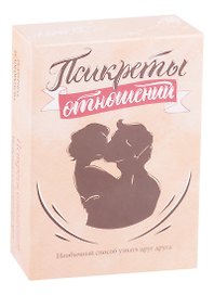 Псикреты отношений. Необычный способ узнать друг друга