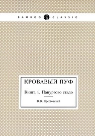 Кровавый пуф. Книга 1. Панургово стадо