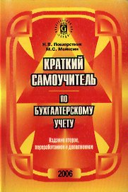 Краткий самоучитель по бухгалтерскому учету. 2-е изд.